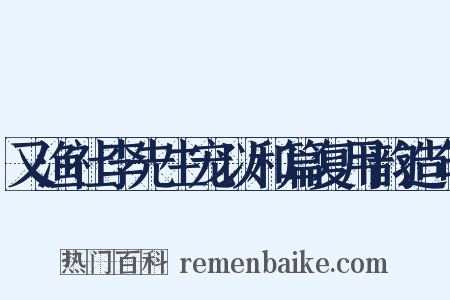 又渔社李先生宠以和篇复用韵造句是什么意思的图片